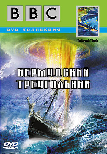 BBC: Бермудский треугольник 1998 трейлер (1998)