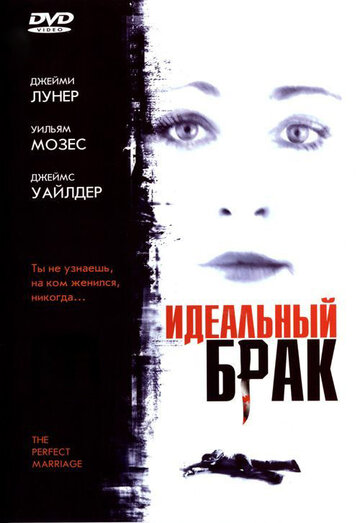 Идеальный брак трейлер (2006)