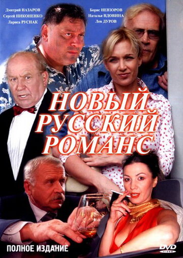 Новый русский романс 2005 трейлер (2005)