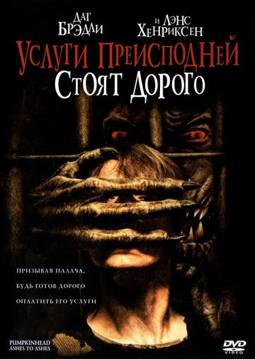 Услуги преисподней стоят дорого 2006 трейлер (2006)