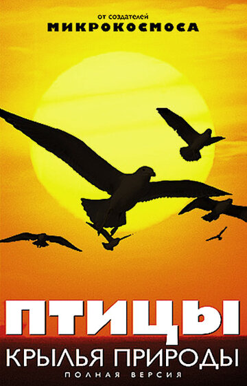 Птицы: Крылья природы трейлер (2002)