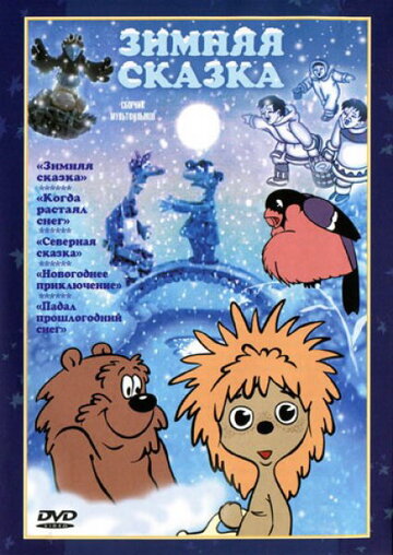 Зимняя сказка трейлер (1981)