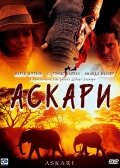 Аскари трейлер (2001)