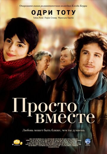 Просто вместе 2007 трейлер (2007)