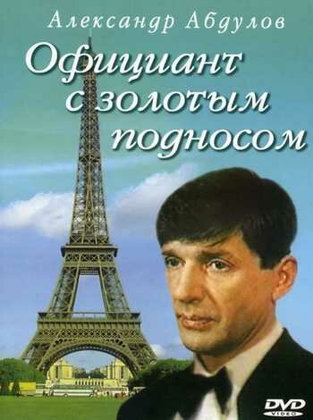 Официант с золотым подносом трейлер (1992)