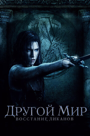 Другой мир: Восстание ликанов 2009 трейлер (2009)