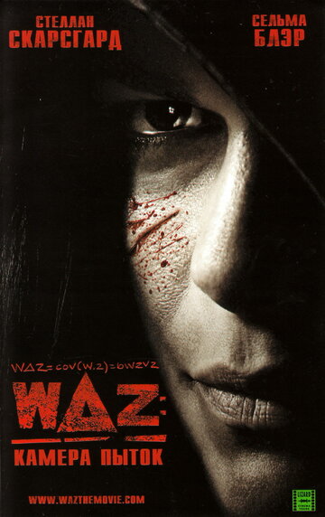 WAZ: Камера пыток трейлер (2007)