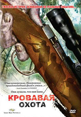 Кровавая охота трейлер (2007)