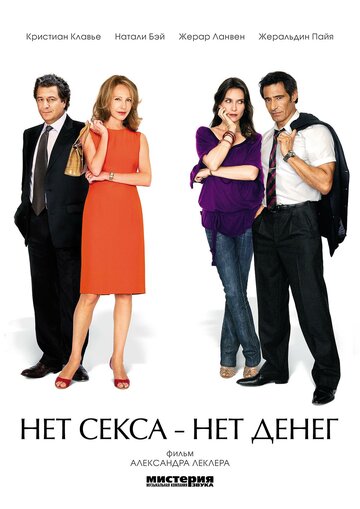 Нет секса – нет денег трейлер (2007)