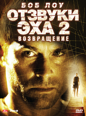 Отзвуки эха 2: Возвращение трейлер (2007)