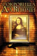 Сокровища Да Винчи 2006 трейлер (2006)