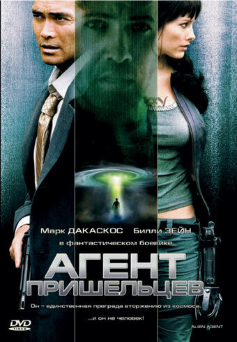 Агент пришельцев 2007 трейлер (2007)