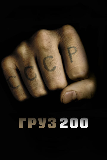 Груз 200 2007 трейлер (2007)