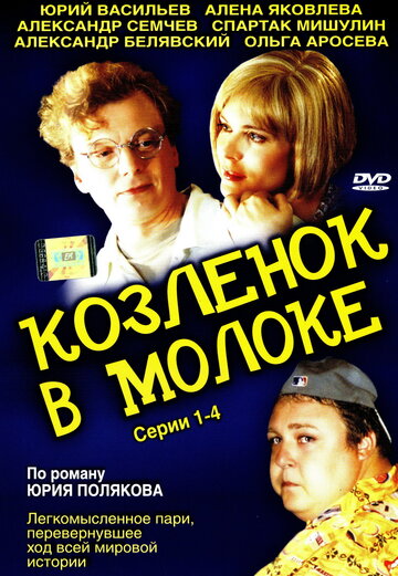 Козленок в молоке трейлер (2003)