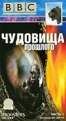 BBC: Чудовища прошлого 2003 трейлер (2003)