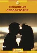 Discovery: Любовная лаборатория 2006 трейлер (2006)