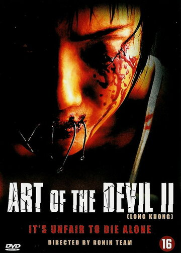 Дьявольское искусство 2 трейлер (2005)