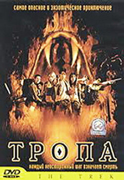Тропа трейлер (2002)