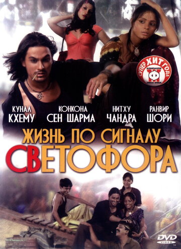 Жизнь по сигналу светофора 2007 трейлер (2007)