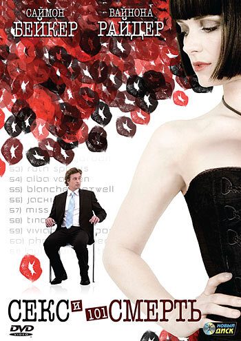 Секс и 101 смерть трейлер (2007)