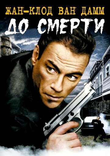 До смерти 2007 трейлер (2007)