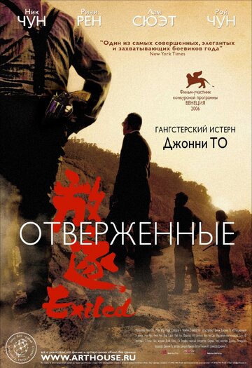 Отверженные 2006 трейлер (2006)