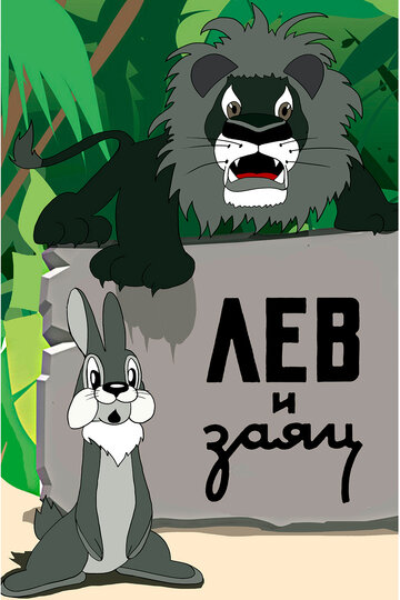 Лев и заяц трейлер (1949)