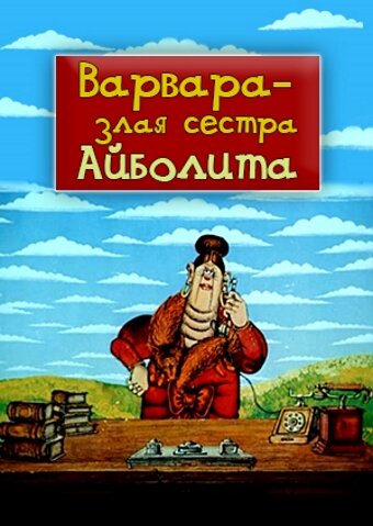 Варвара – злая сестра Айболита 1984 трейлер (1984)