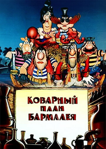 Коварный план Бармалея трейлер (1985)