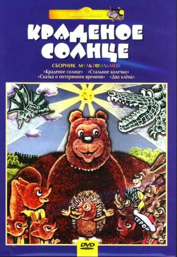 Крокодил и солнце трейлер (1985)