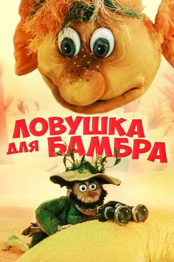 Ловушка для Бамбра трейлер (1991)