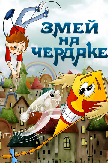 Змей на чердаке трейлер (2006)