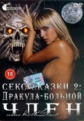 Секс сказки 2. Дракула — большой член 2000 трейлер (2000)