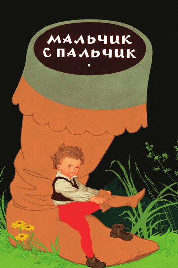 Мальчик с пальчик (2009)