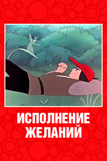 Исполнение желаний трейлер (1957)