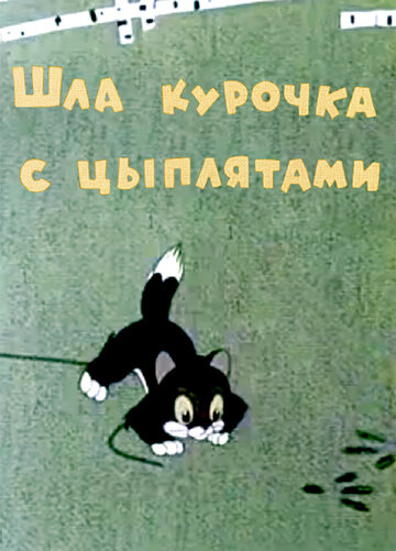 Шла курочка с цыплятами трейлер (1960)