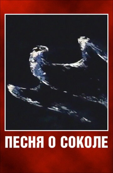 Песня о соколе (1967)