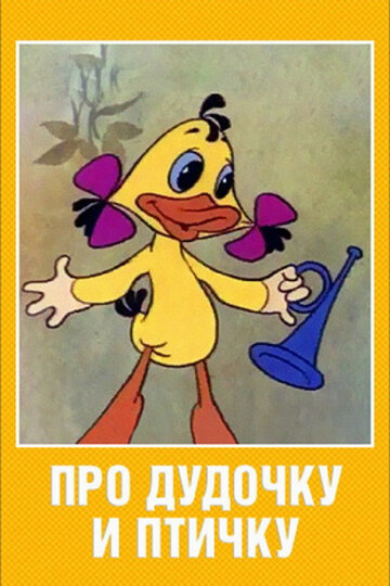 Про дудочку и птичку трейлер (1977)