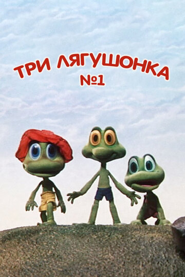 Три лягушонка (Выпуск 1) трейлер (1987)