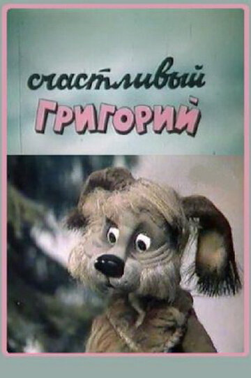 Счастливый Григорий трейлер (1987)