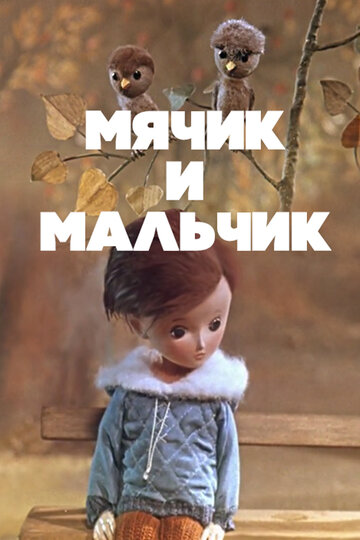 Мячик и мальчик (1971)