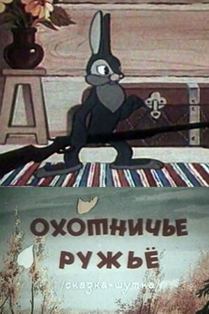 Охотничье ружье трейлер (1948)