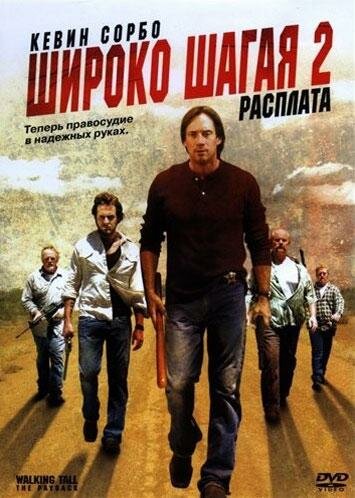 Широко шагая 2: Расплата трейлер (2007)