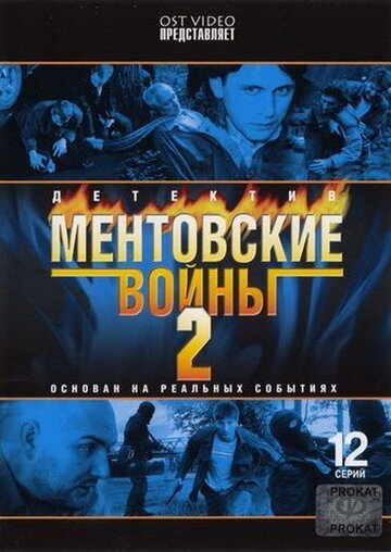 Ментовские войны 2 (2006)