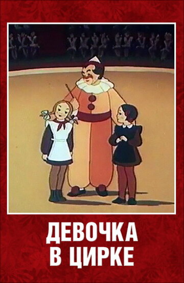 Девочка в цирке 1950 трейлер (1950)