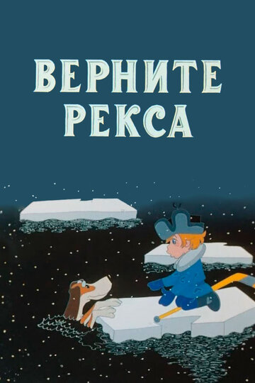 Верните Рекса 1975 трейлер (1975)