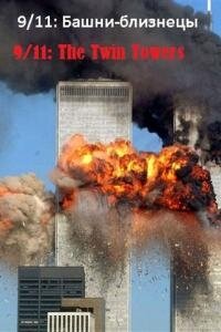 9/11: Башни-близнецы трейлер (2006)