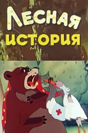 Лесная история трейлер (1956)