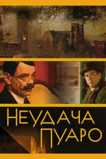 Неудача Пуаро 2002 трейлер (2002)