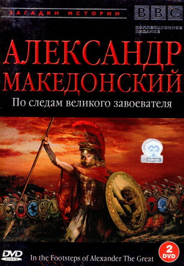 BBC: Александр Македонский трейлер (1998)